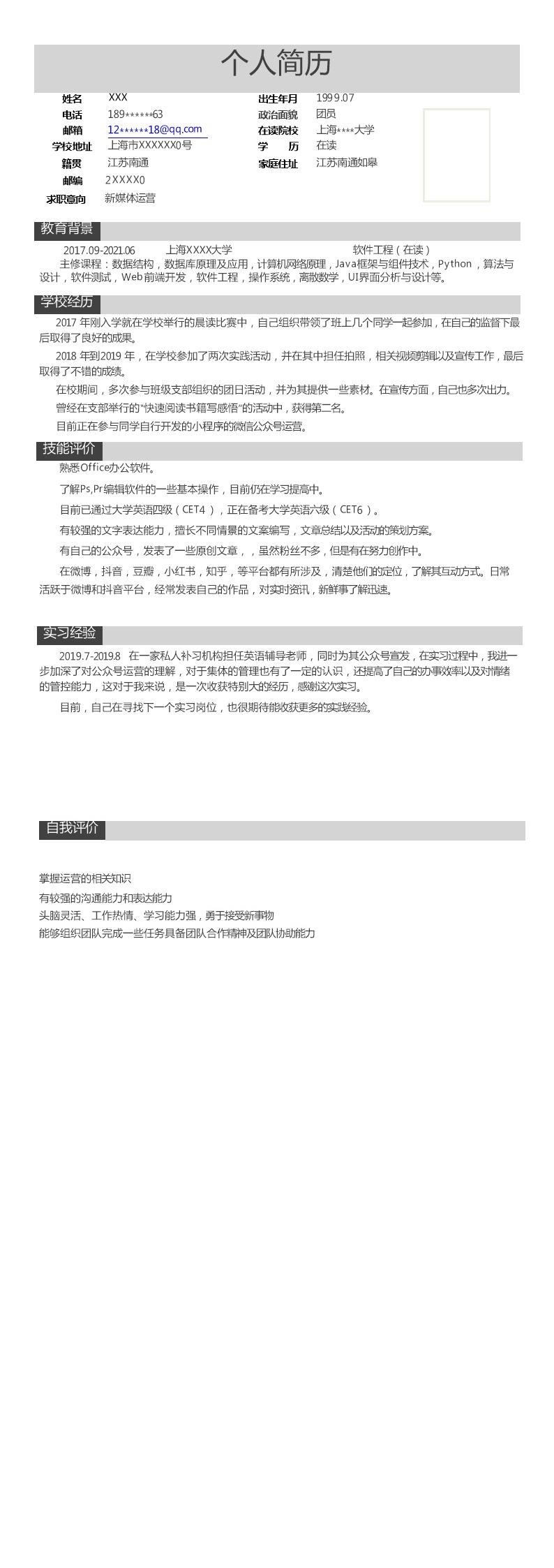 1483_软件工程软件开发类岗位求职简历模板  - 电子商务简历模板